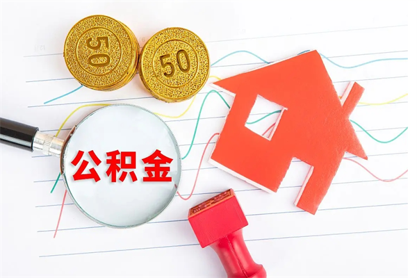 德阳缺钱怎么把公积金提取出来（缺钱怎么把公积金提取出来交房租）