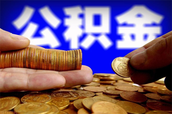 德阳公积金可以自愿提取了（公积金可以自愿提取了上海）