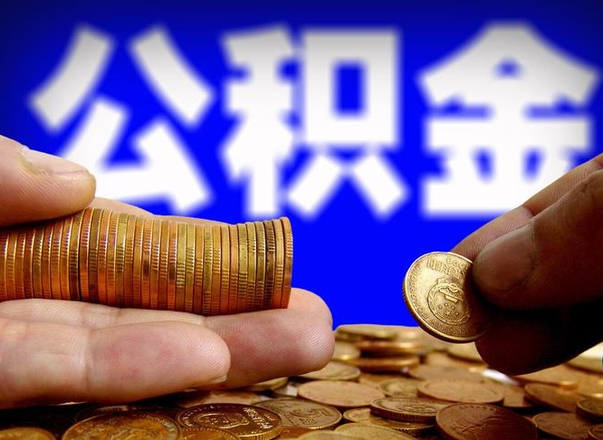 德阳取公积金方式（这么取住房公积金）